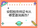 安阳税务师证书从哪里查询真伪？