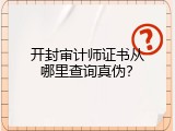 开封审计师证书从哪里查询真伪？