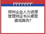 郑州企业人力资源管理师证书从哪里查询真伪？