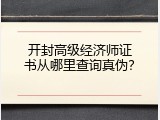 开封高级经济师证书从哪里查询真伪？