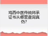 鸡西中医传统师承证书从哪里查询真伪？