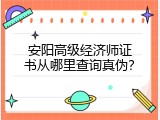 安阳高级经济师证书从哪里查询真伪？
