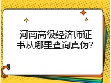 河南高级经济师证书从哪里查询真伪？