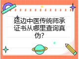 延边中医传统师承证书从哪里查询真伪？