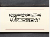 鹤岗主管护师证书从哪里查询真伪？