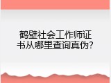 鹤壁社会工作师证书从哪里查询真伪？