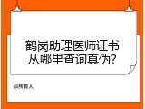 鹤岗助理医师证书从哪里查询真伪？