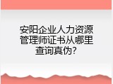 安阳企业人力资源管理师证书从哪里查询真伪？