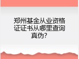 郑州基金从业资格证证书从哪里查询真伪？