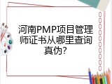 河南PMP项目管理师证书从哪里查询真伪？