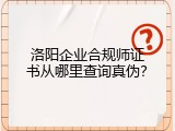 洛阳企业合规师证书从哪里查询真伪？