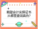 鹤壁会计实操证书从哪里查询真伪？