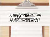 大庆药学职称证书从哪里查询真伪？