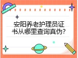 安阳养老护理员证书从哪里查询真伪？