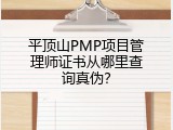 平顶山PMP项目管理师证书从哪里查询真伪？