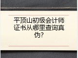 平顶山初级会计师证书从哪里查询真伪？