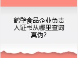 鹤壁食品企业负责人证书从哪里查询真伪？