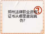 郑州法律职业资格证书从哪里查询真伪？