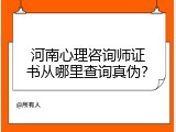 河南心理咨询师证书从哪里查询真伪？