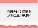 洛阳会计实操证书从哪里查询真伪？