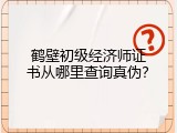鹤壁初级经济师证书从哪里查询真伪？
