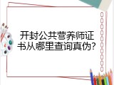 开封公共营养师证书从哪里查询真伪？
