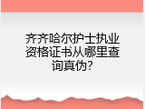 齐齐哈尔护士执业资格证书从哪里查询真伪？