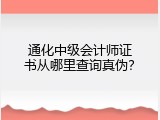 通化中级会计师证书从哪里查询真伪？