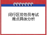 闵行区劳务员考试难点具体分析