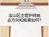 宝山区主管护师就业方向和前景如何？
