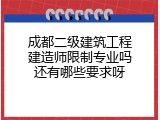 成都二级建筑工程建造师限制专业吗还有哪些要求呀