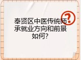 奉贤区中医传统师承就业方向和前景如何？