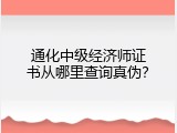 通化中级经济师证书从哪里查询真伪？