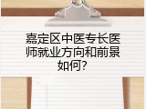 嘉定区中医专长医师就业方向和前景如何？