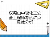 双鸭山中级化工安全工程师考试难点具体分析
