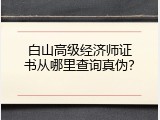 白山高级经济师证书从哪里查询真伪？