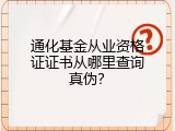 通化基金从业资格证证书从哪里查询真伪？