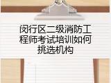闵行区二级消防工程师考试培训如何挑选机构