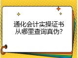 通化会计实操证书从哪里查询真伪？