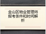 金山区物业管理师报考条件和时间解析