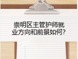 崇明区主管护师就业方向和前景如何？