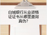 白城银行从业资格证证书从哪里查询真伪？