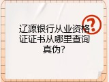 辽源银行从业资格证证书从哪里查询真伪？