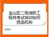 宝山区二级消防工程师考试培训如何挑选机构