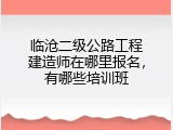 临沧二级公路工程建造师在哪里报名，有哪些培训班