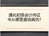 通化初级会计师证书从哪里查询真伪？