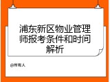 浦东新区物业管理师报考条件和时间解析
