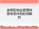 崇明区物业管理师报考条件和时间解析