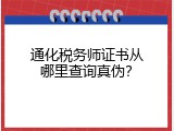 通化税务师证书从哪里查询真伪？