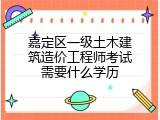 嘉定区一级土木建筑造价工程师考试需要什么学历